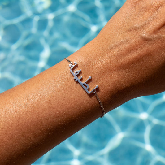 PERSONALISIERTES EDELSTAHL "ARABIC" ARMBAND - ICERAIN JEWELRY